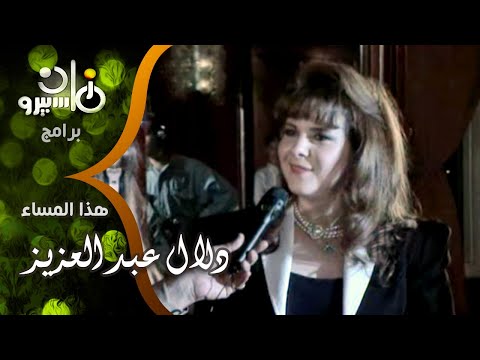 دلال عبد العزيز عندي دنيا غاوية طرب وهتغني أعطني الناي وغني ل فيروز أما إيمي غاوية 