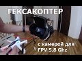 Обзор гексакоптера с камерой 5.8Ghz FPV - WLtoys Q282G Hexacopter .