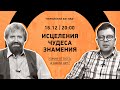 ИСЦЕЛЕНИЯ, ЧУДЕСА, ЗНАМЕНИЯ. Какие от Бога, а какие нет?