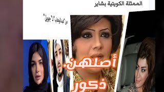 فنانات عرب أصلهن ذكور عمليات تحول جنسي لعدد من الفنانات والتي لا يعرف الكثيرين أنهن في الأصل “ذكور”