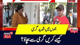 Kashmir News : جموں کشمیر میں پارہ ہائی، لوگوں کا احتاط کرنے کی دی گئی صلاح | Germi | News18Urdu by News18 Urdu 106 views 8 hours ago 6 minutes, 15 seconds