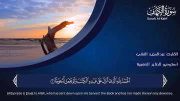 سورة الكهف 💚 هادئة تريح الاعصاب 💚 سبحان من رزقه هذا الصوت Surah Al-Kahf