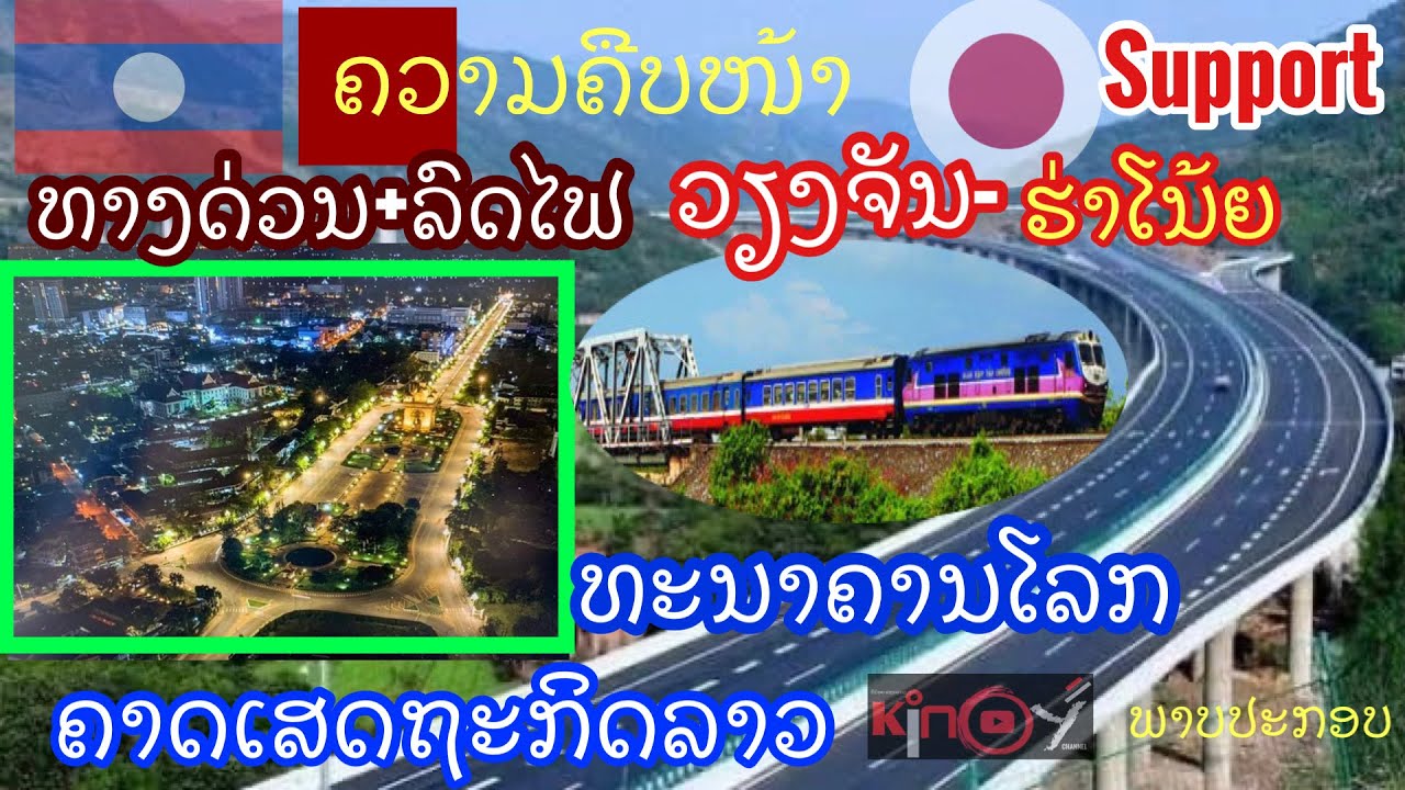 ທາງດ່ວນ+ທາງລົດໄຟລາວ-ຫວຽດ|Vientiane-Hanoi expressway |ทางด่วนทางรถไฟลาว-เวียดนาม ญี่ปุ่นสนับสนุน