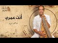 Maged Sorour Enta Omry د ماجد سرور أنت عمري
