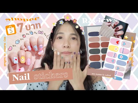 สติ๊กเกอร์ติดเล็บ 💅🏻✨ ถูกและดี มีอยู่จริงทุกคน  I สติ๊กเกอร์ติดเล็บจาก shopee I ทำเล็บด้วยตัวเอง