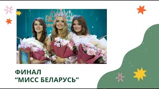 Финал Национального конкурса красоты “Мисс Беларусь”