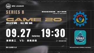 例行賽 - 社會組B組|0927 Game20|苗栗農工 vs 微楓廚具