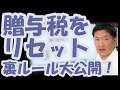 贈与税を今からリセットする方法！裏ルールを大公開！