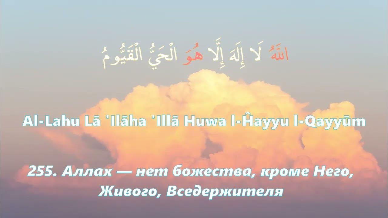 255 аят суры бакара. Сура 2 аят 255. Сура 2 аят 257. Бакара 255-257. Сура корова аят 255.