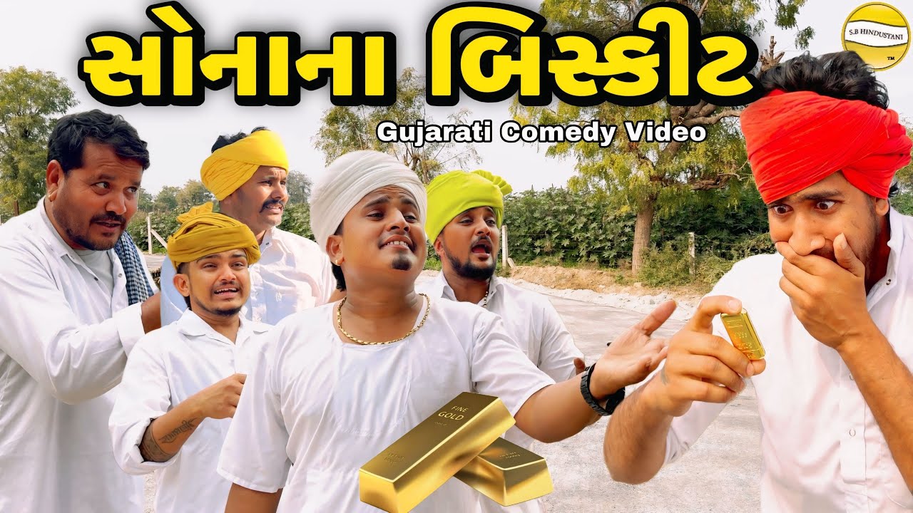 સોનાના બિસ્કીટ//Gujarati Comedy Video//કોમેડી વિડીયો SB hindustani 