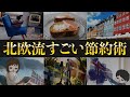 【幸福度世界No.1】少ないお金で豊かに暮らす北欧諸国の節約術７選＋１番大切な事