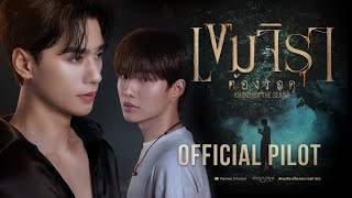  Pilot | เขมจิราต้องรอด | Khemjira The Series