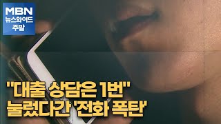 "대출 상담은 1번" 눌렀다간 '전화 폭탄'…금감원 '면책 조항' 만들어야[MBN 뉴스와이드 주말] screenshot 2