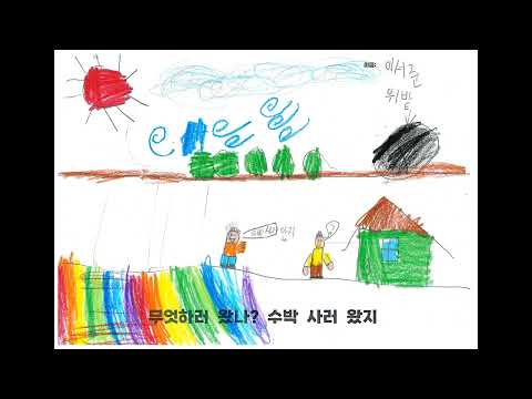 수박장수 (2022단샘초 2학년 1반)