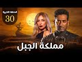 مسلسل مملكه الجبل الحلقه الأخيره Episode 30 بطوله عمرو سعد و ريم البارودي 