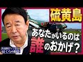 【ぼくらの国会・第160回】ニュースの尻尾「硫黄島～あなたがいるのは誰のおかげ？」