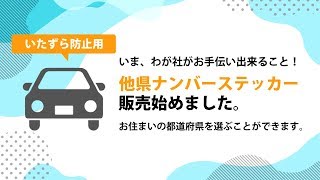 他県ナンバーステッカー