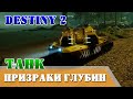 Как вызвать танк подземелье ПРИЗРАКИ ГЛУБИН Destiny 2 секрет