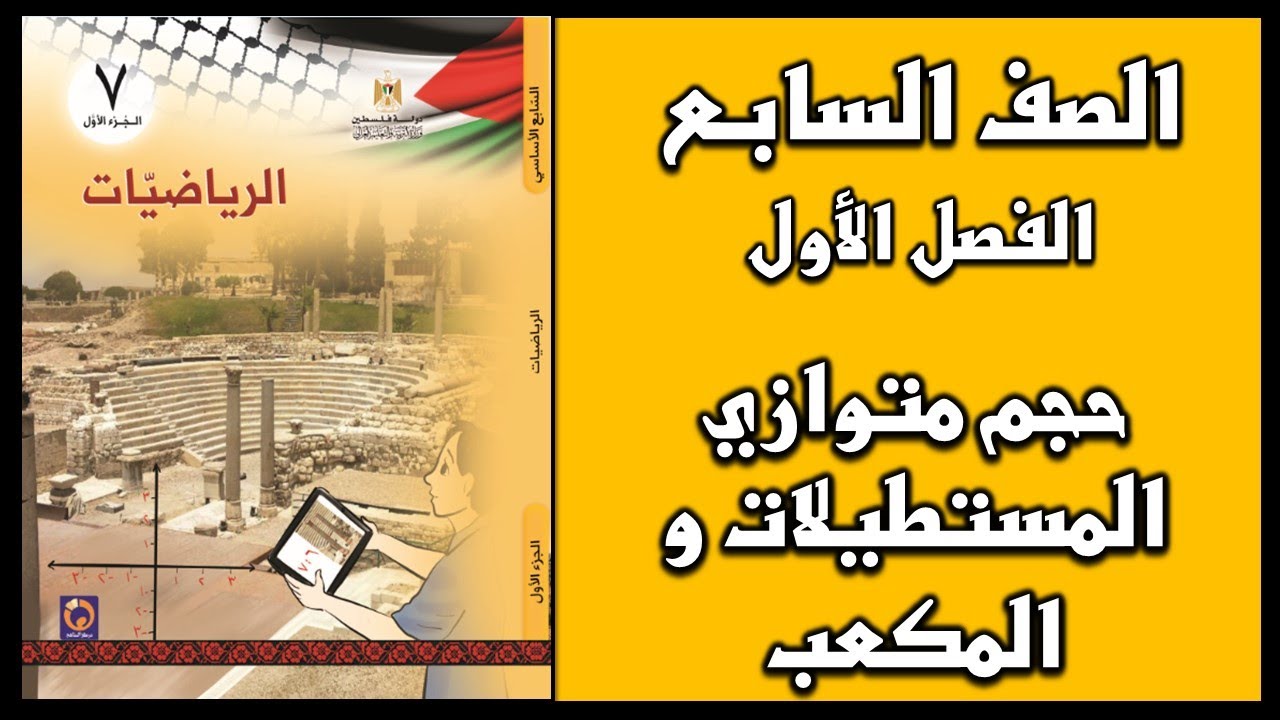شرح و حل أسئلة درس حجم متوازي المستطيلات و المكعب  | الرياضيات | الصف السابع | الفصل الأول