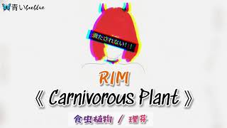 Video-Miniaturansicht von „RIM - Carnivorous Plant | Lyrics JP/ROM/ENG“