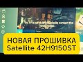 прошивка Satelite 42H9150ST firmware the tv is out of service please contact the vender