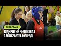 В Болграді пройшли масштабні змагання з контактного карате | Репортаж