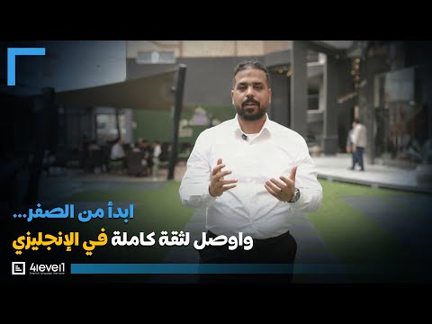 #4level1 اتعلم الانجليزي من الصفر حتى الاحتراف بخطوات سهلة مع افضل كورس من البداية للاحتراف|4level1