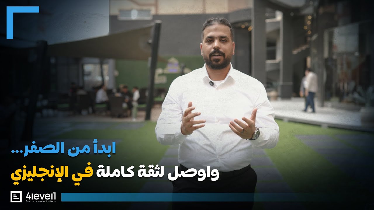 #4level1 اتعلم الانجليزي من الصفر حتى الاحتراف بخطوات سهلة مع افضل كورس ...