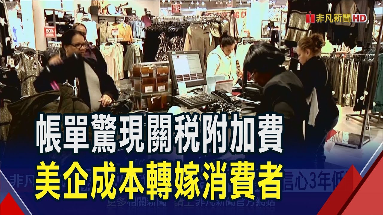 關稅效應成本轉嫁!美消費者帳單多了