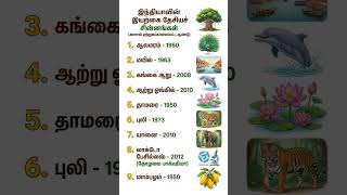தேசிய சின்னங்கள் 🔥 #tanusrb #gk #tnpsc #tnpscstudy #gkquiz #generalknowledge #history #tnpscgroup2