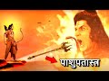 काँप उठे महादेव जब श्रीराम ने चलाया उनपर पाशुपतास्त्र, वजह जानकर हैरान हो जाओगे | Ram vs Shiva