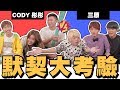 默契大考驗！輸家要吃XXX !?【三原JAPAN】vs【Cody彤彤Andrew】