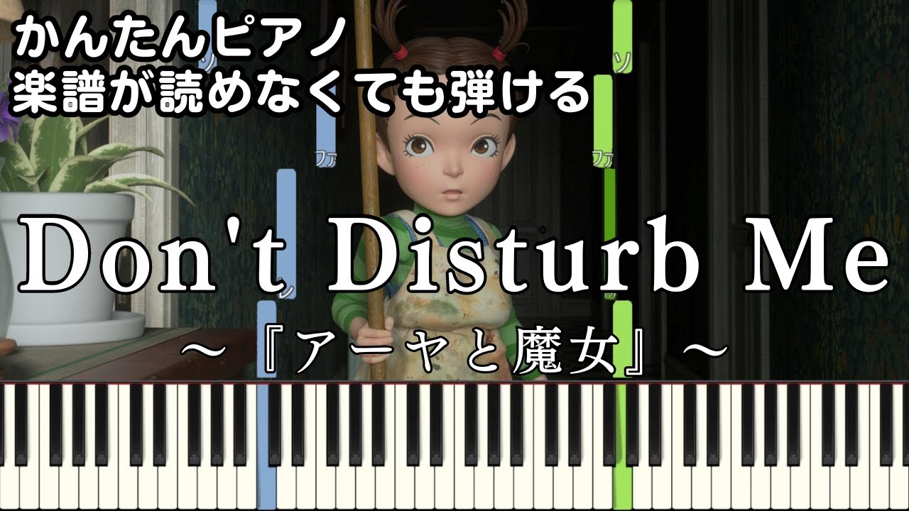 【Don't Disturb Me】～アーヤと魔女～ 楽譜が読めなくても弾ける簡単ピアノ 初心者 初級 原曲テンポ『シェリナ・ムナフ