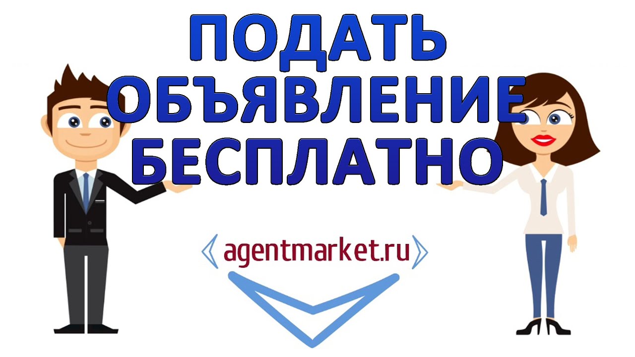Авито подать объявление бесплатно регистрация. Агентмаркет подай ...