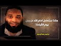 ماهى اسألة يوم القيامة وكيفية الاجابة السليمة عليها للنجاة بامر الله لاتنس الاشتراك في القناة