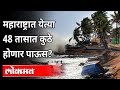 महाराष्ट्रात येत्या ४८ तासांत कुठे होणार पाऊस? Maharashtra Weather Updates | Tauktae Cyclone