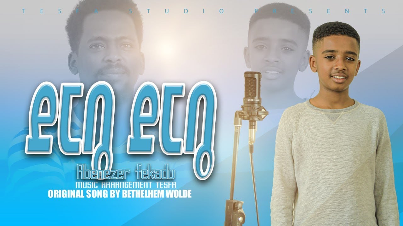 ደርቤ ደርቤ //አቤኔዘር ፈቃዱ//BETHELEHEM WOLDE COVER SONG//TESFA TV 2023