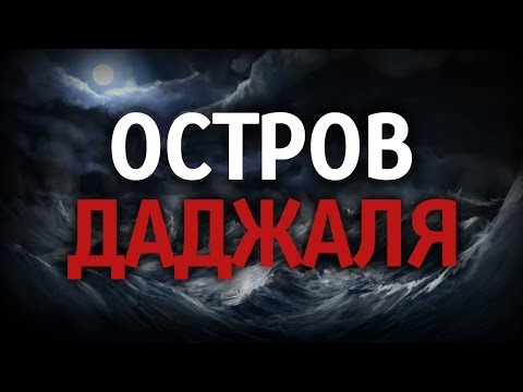 ОСТРОВ ДАДЖАЛЯ - АНТИХРИСТА