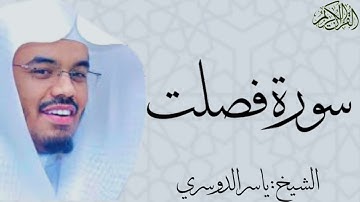 سورة فصلت كاملة بصوت الشيخ : ياسر الدوسري Fussilat