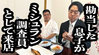 店を継がず縁を切った息子がミシュラン調査員として帰ってきた【ジェラードン】