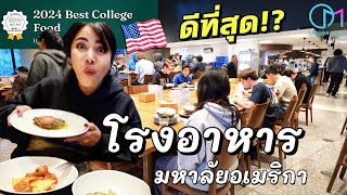 บุกโรงอาหารมหาลัย UCLA อเมริกา ดียังไง? #มอสลา | UCLA Best College Food in US