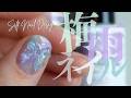 【100均×3COINS】梅雨時期は透明感ネイルしたくなるよね〜☔️💅