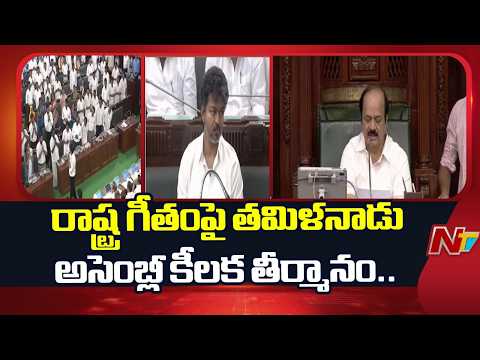 Tamil Nadu Assembly Passes Special Resolution on State Song | NTV Telugu - NTVTELUGU