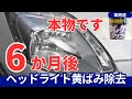 Soft99ウレタンクリアーで、ヘッドライトの黄ばみをとってから6か月間!驚きの結果に