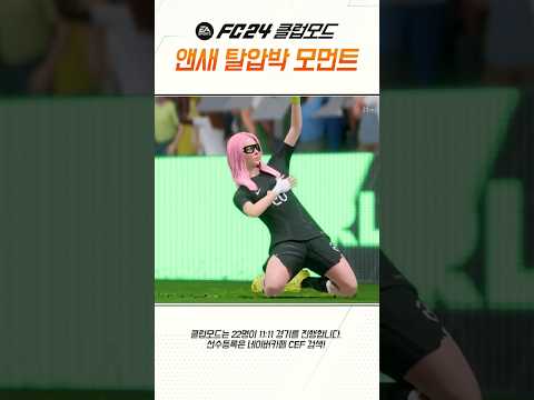 FC24클럽모드 키핑&amp;amp;탈압박 모먼트
