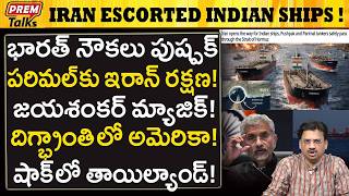 భరత ఓడలక ఇరన రకషణ కవచ.. Iran Ed Two Indian Ship In Strait Of Hormuz