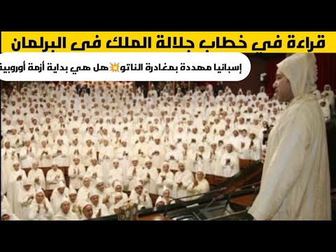 قرأة في خطاب جلالة الملك واسبانيا مهددة بمغادرة الناتو هل هي بوادر تفكيك الاتحاد الاوروبي