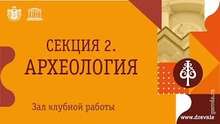 Археология. Рязанская земля: история, культура, общество