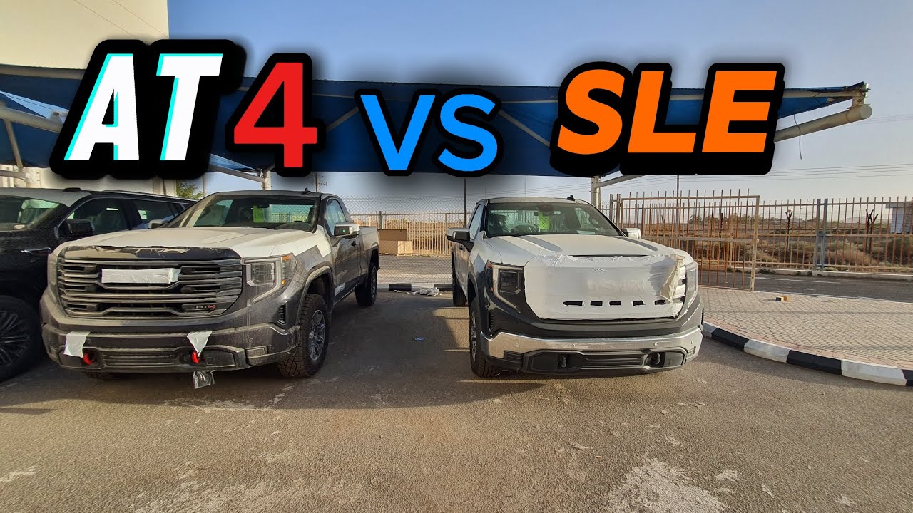مقارنة مابين GMC سييرا 2026 فئة AT4 و SLe ايهم افضل؟