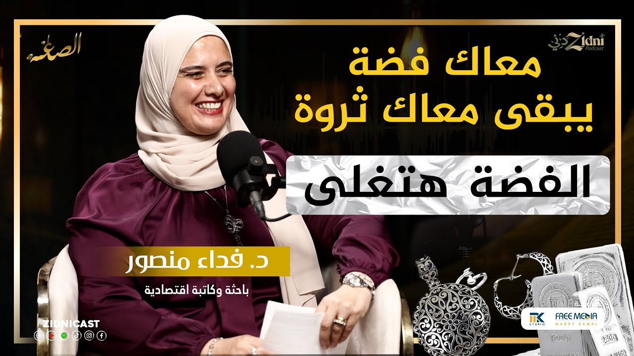 معاك فضة يبقى معاك ثروة 